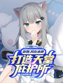 御兽,我在末世打造天堂庇护所