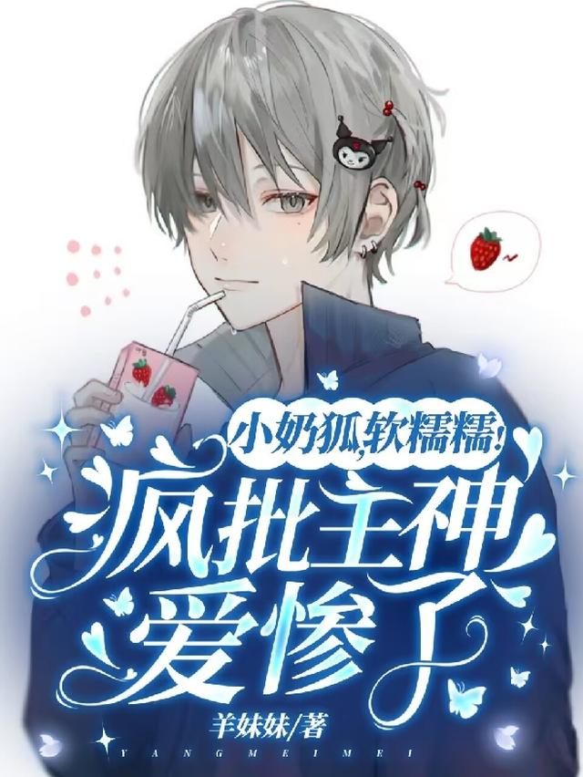 小奶狐,软糯糯！疯批主神爱惨了
