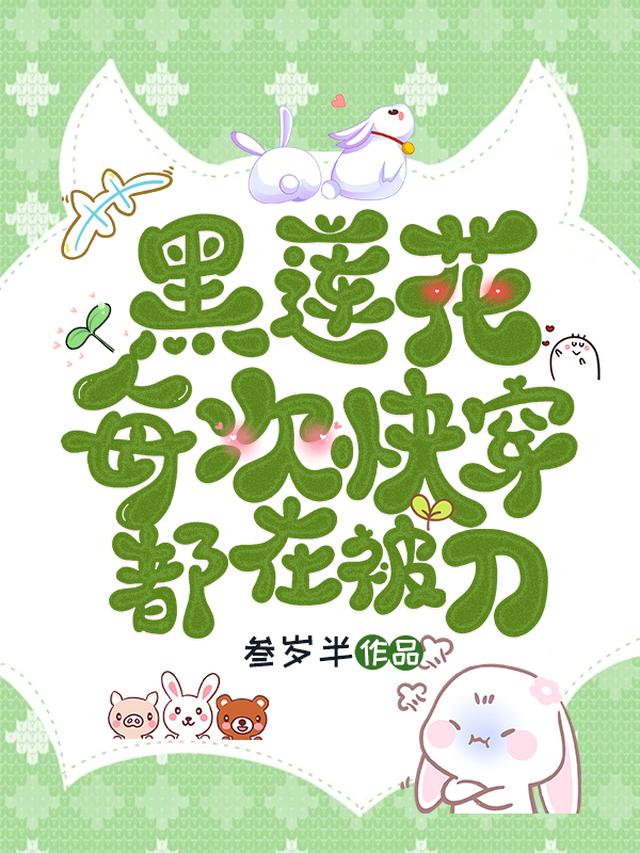 黑莲花每次快穿都在被刀