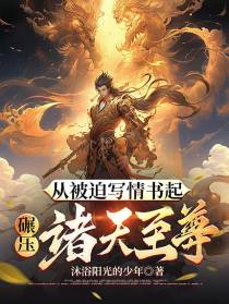 从被迫写情书起,碾压诸天至尊
