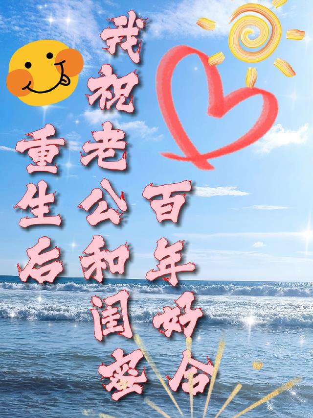 重生后,我祝老公和闺蜜百年好合