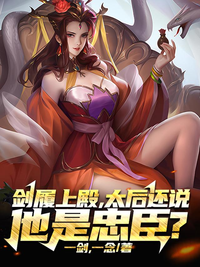 剑履上殿,太后还说他是忠臣？