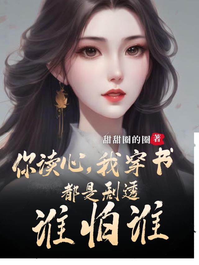 你读心,我穿书,都是剧透谁怕谁