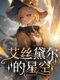 艾丝黛尔的星空