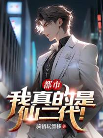 都市：我真的是仙二代！