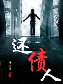 还债人