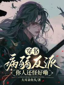 穿书：病弱反派你人还怪好嘞