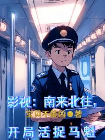 影视：南来北往,开局活捉马魁