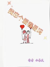 我恋个爱容易吗