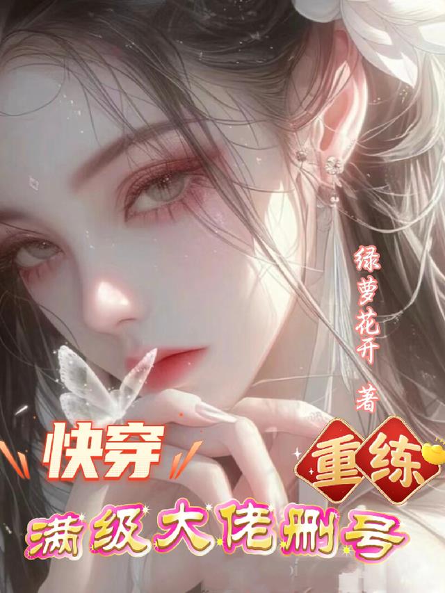 快穿：满级大佬删号重练