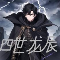四世龙辰