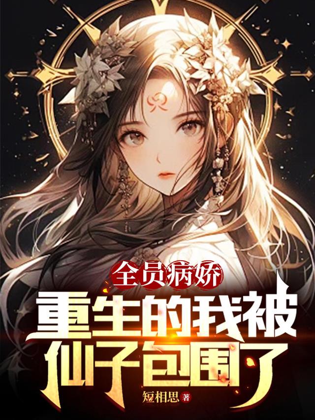 全员病娇：重生的我被仙子包围了