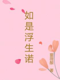 如是浮生诺