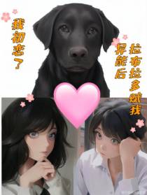 拉布拉多赋我异能后,我初恋了