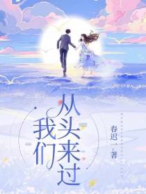 我们从头来过