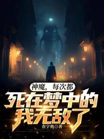 神魔,每次都死在梦里的我无敌了