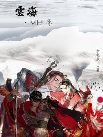 云海MI世界