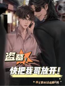盗墓：快把我哥放开！