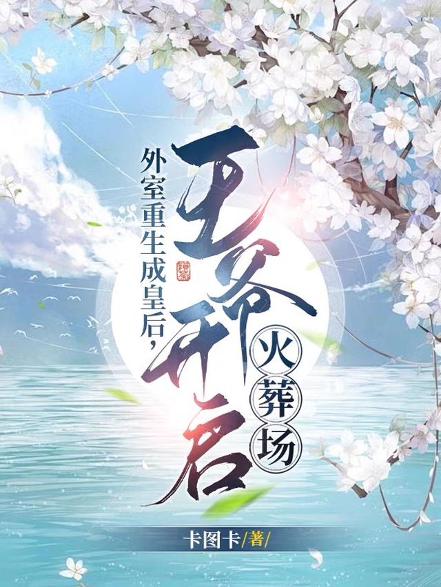 外室重生成皇后,王爷开启火葬场