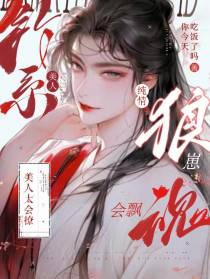 钓系美人太会撩,纯情狼崽魂会飘