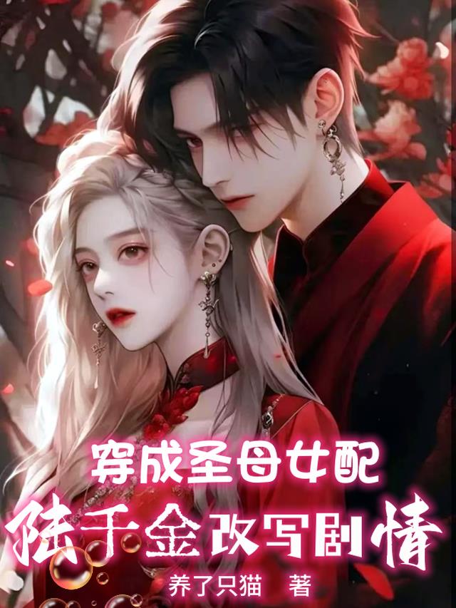 穿成圣母女配：陆千金改写剧情