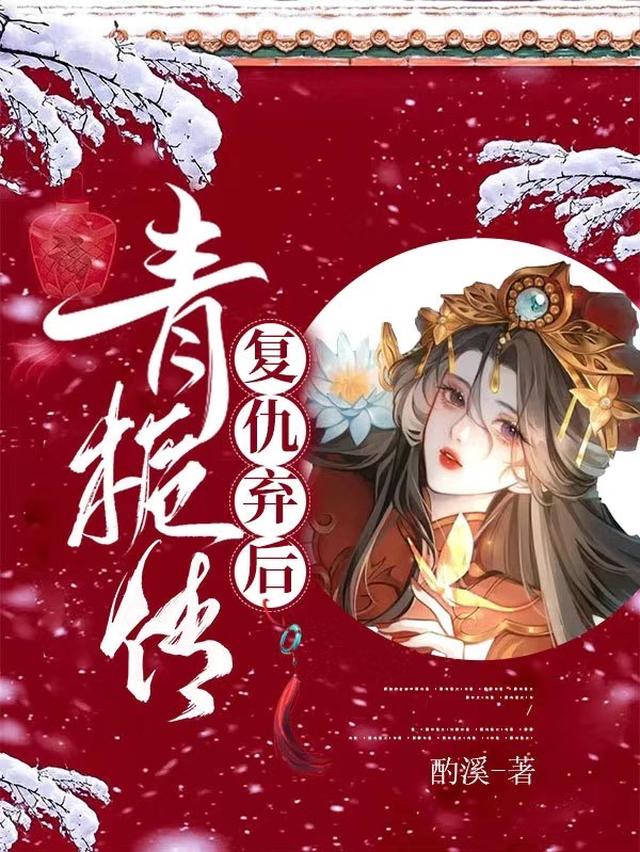 复仇弃后青栀传