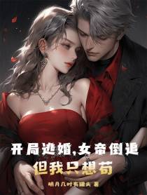 开局逃婚,女帝倒追,但我只想苟