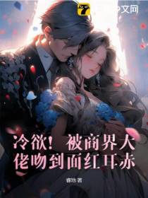 冷欲！被商界大佬吻到面红耳赤