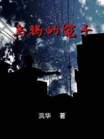 乌鸦的笼子
