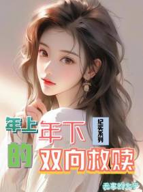 年上年下的双向救赎