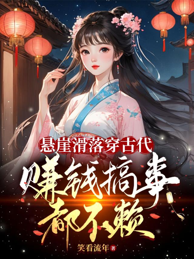 悬崖滑落穿古代,赚钱搞事都不赖