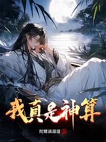 我真是神算