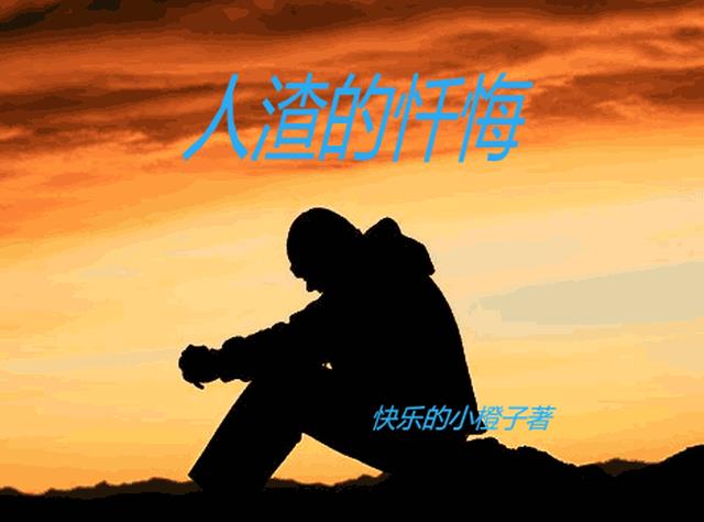 人渣的忏悔