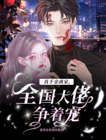 真千金离家,全国大佬争着宠