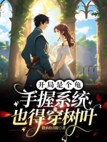 开局是个龟：手握系统也得穿树叶