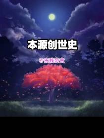 本源创世史