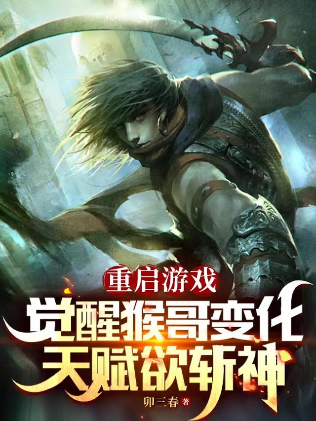 重启游戏觉醒猴哥变化天赋欲斩神