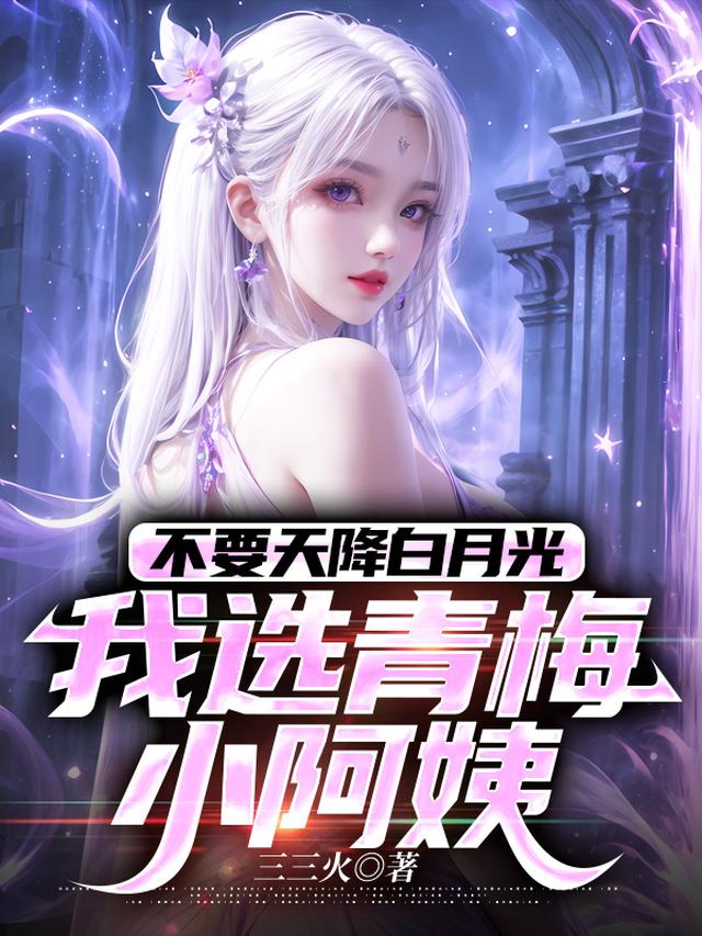 不要天降白月光,我选青梅小阿姨