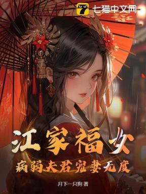 江家福女，病弱夫君宠妻无度