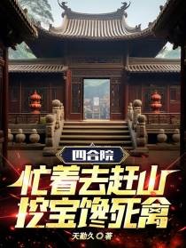 四合院：忙着去赶山,挖宝馋死禽