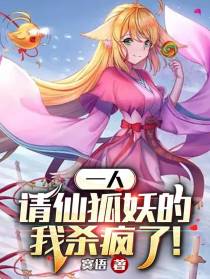 一人：请仙狐妖的我杀疯了！
