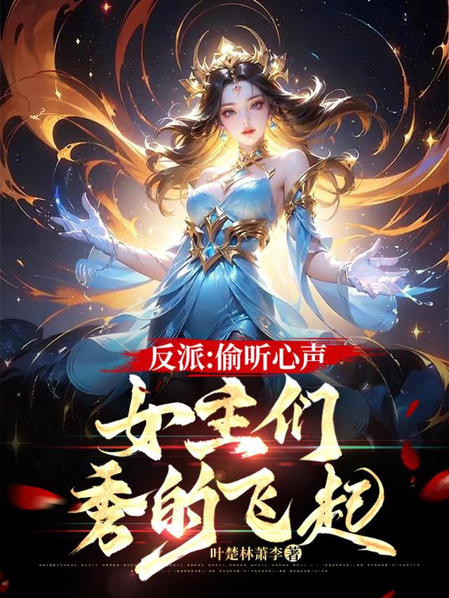 反派：偷听心声,女主们秀的飞起