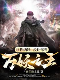 让你纳妖,没让你当万妖之王