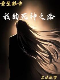 重生都市我的死神之路