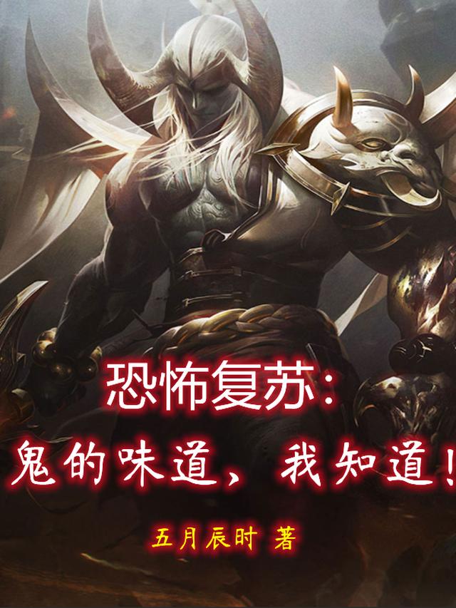 恐怖复苏：鬼的味道,我知道！