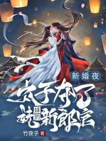 新婚夜,太子夺了妹妹的新郎官