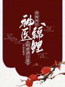 替嫁权臣,神医锦鲤的虐渣日常