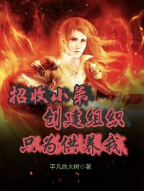 招收小弟创建组织,只为供养我