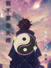 我不要当天师