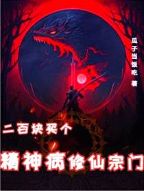 二百块买个精神病修仙宗门